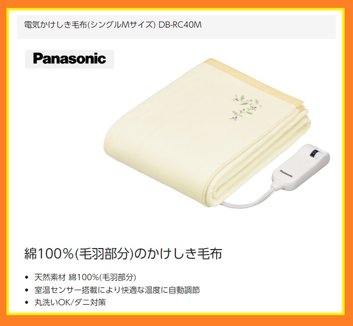 Panasonic DB-RC40M-C 電気毛布 Lサイズ クリーム色 Panasonic DB