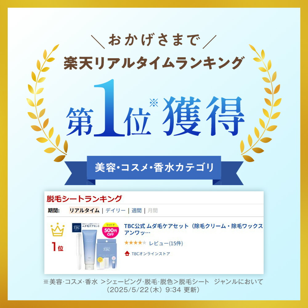 楽天市場】TBC公式 ムダ毛ケアセット（除毛クリーム・除毛ワックス