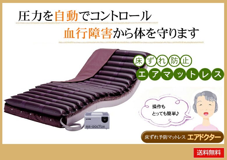 楽天市場】床ずれ防止マットレス エアドクター 送料無料 介護用品