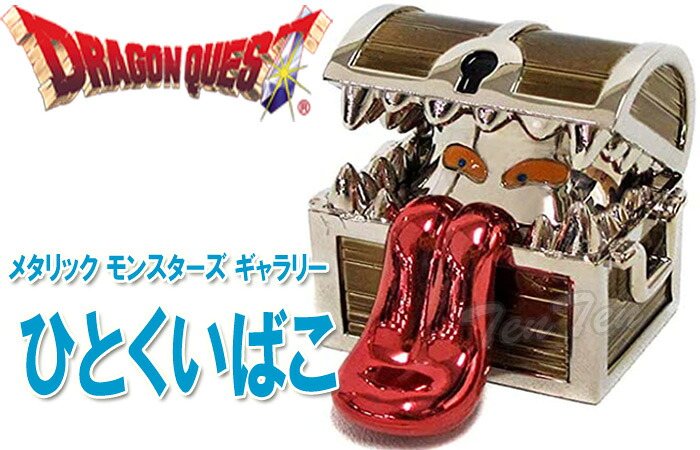 楽天市場】ドラゴンクエスト メタリックモンスターズギャラリー ひと