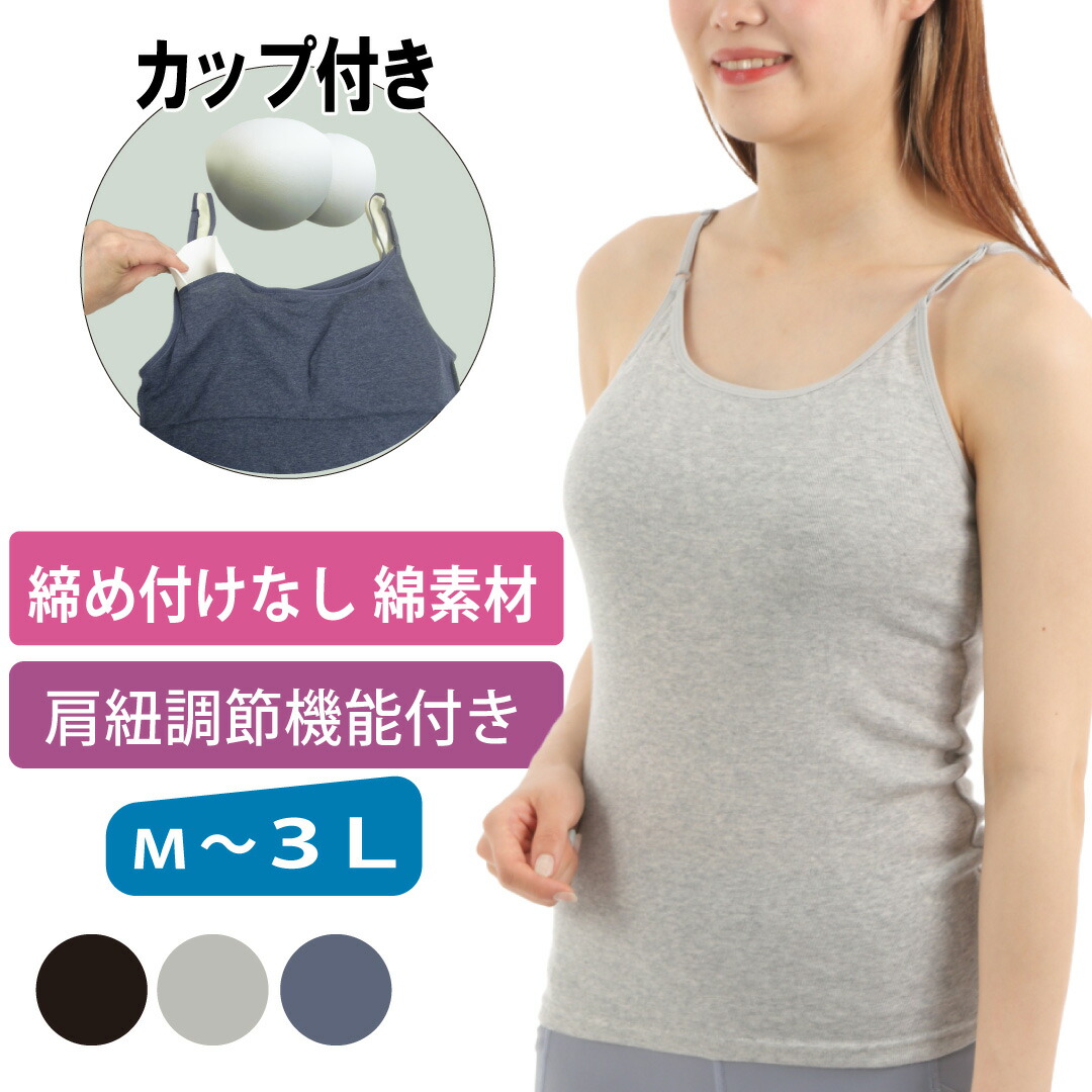 楽天市場】【在庫限り】カップ付きキャミソール 締め付けない ブラ