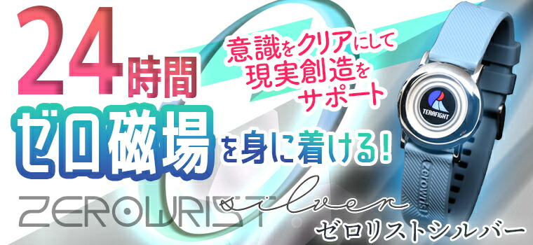 楽天市場】ゼロリスト シルバー : トータルヘルスデザイン