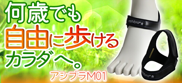 楽天市場】アシブラM01 S-L 男女共用 ashibra : トータルヘルスデザイン