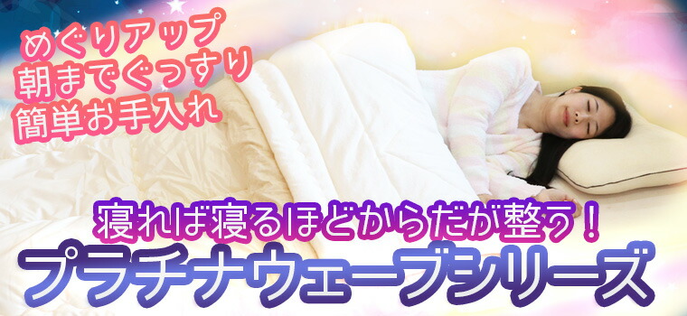 楽天市場】プラチナウェーブ 葵 肌布団 シングル（150×210cm