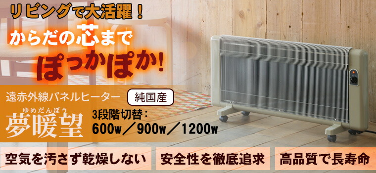 楽天市場】遠赤外線パネルヒーター 夢暖望 1200型（ベージュ