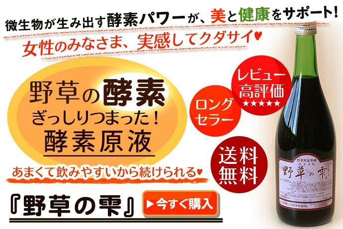 楽天市場】酵素ドリンク 野草の雫 720ml : トータルヘルスデザイン