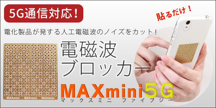 楽天市場】電磁波ブロッカー MAXmini +(マックスミニ プラス