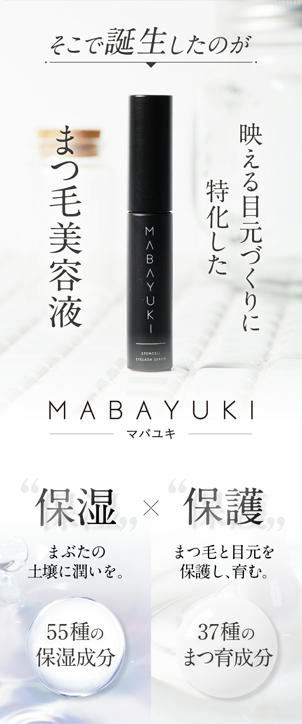 楽天市場】【BEST BEAUTY AWARD 2023受賞】MABAYUKI まつ毛 美容液