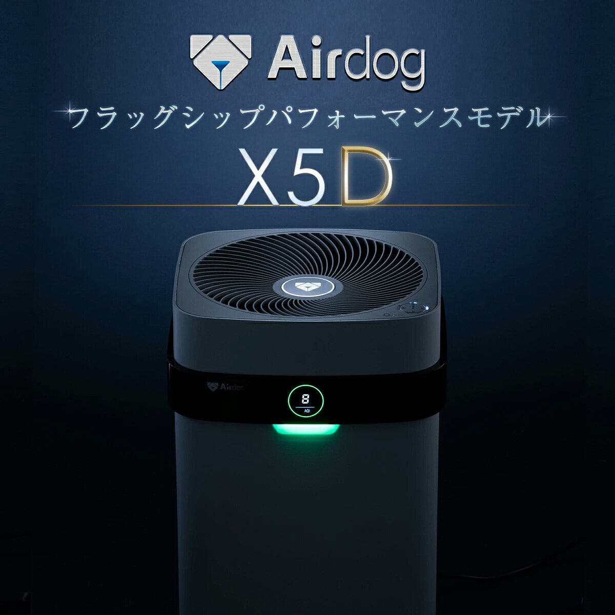 楽天市場】【公式ストア】Airdog X5D 花粉対策 CO2センサー搭載