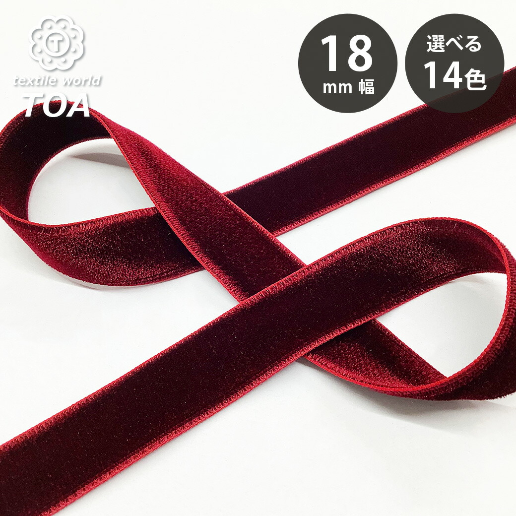楽天市場】リボン 【 Elite エリート ベルベットリボン 18mm 14色