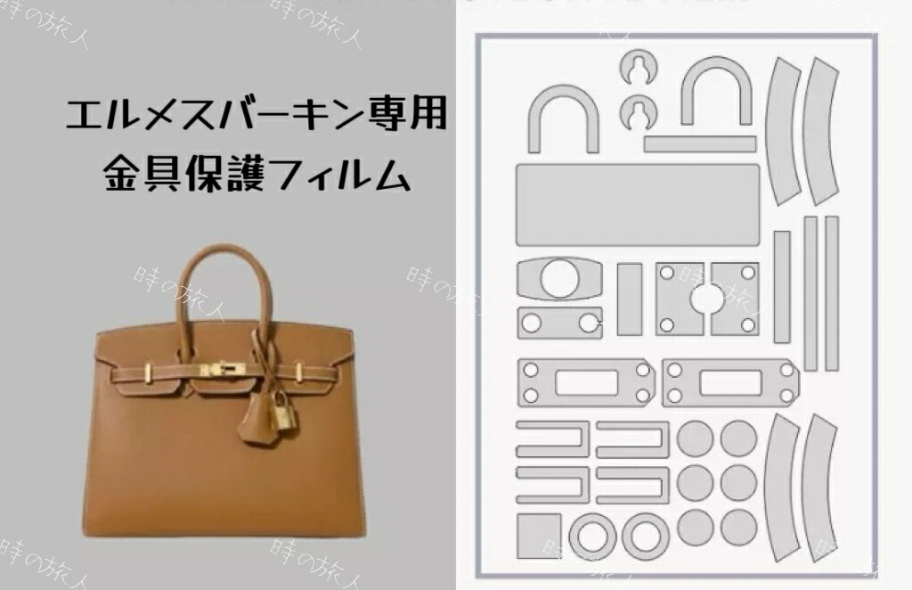 楽天市場】バッグ金具保護フィルム エルメス バーキン 専用 2組セット