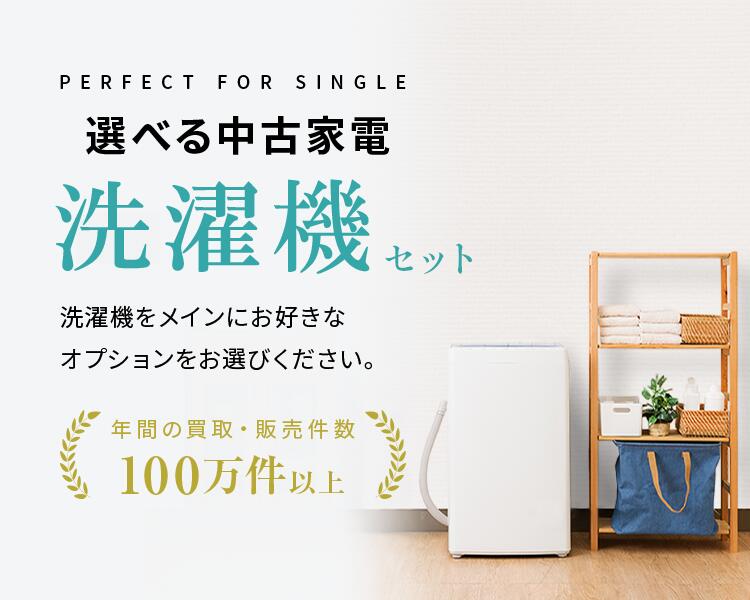 楽天市場】【送料＆設置費無料】一人暮らし 選べる中古洗濯機セット