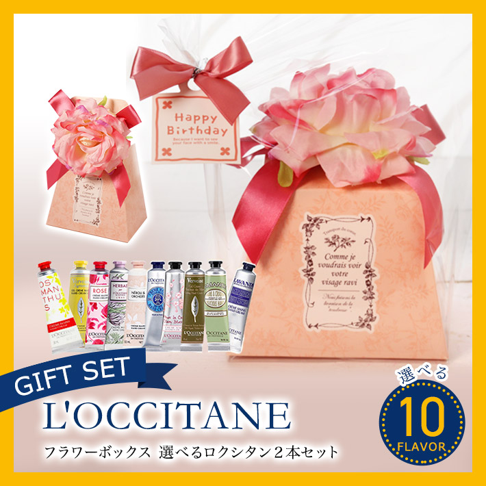 ギフトセット フラワーボックス ） 選べるロクシタン 2本セット 当店