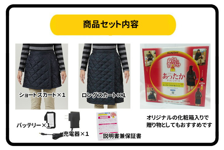 送料無料】SUNART/充電式ヒーター内蔵3WAYあったか巻きスカートロング