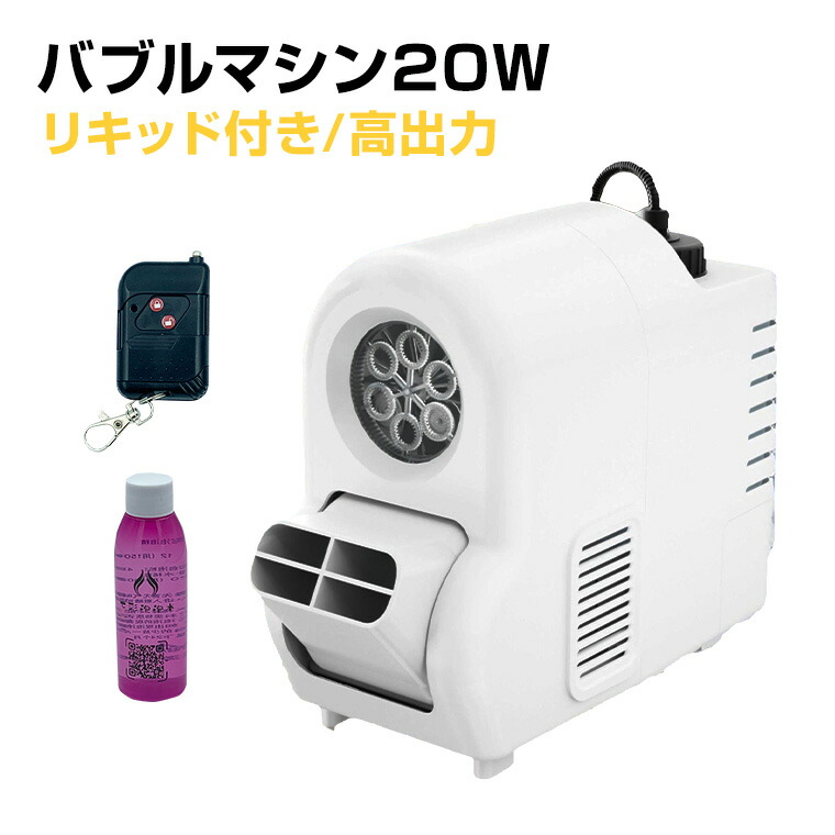 楽天市場】バブルマシーン シャボン玉 20W コンセント式 リモコン付属