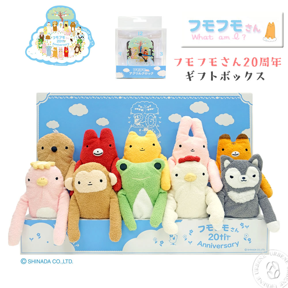 楽天市場】【 20周年ギフトボックス 】フモフモさん 10フモ入り