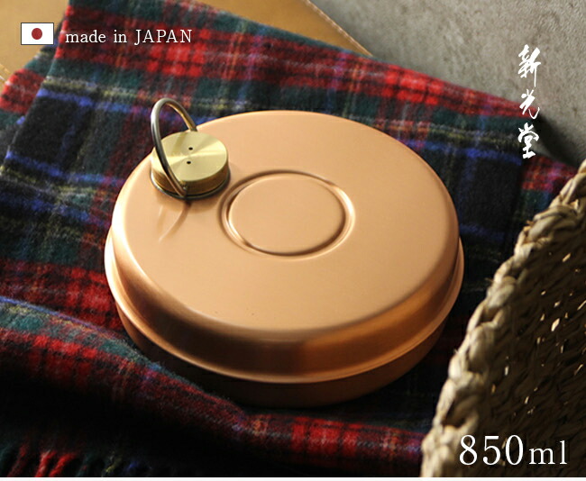 楽天市場】【特典あり】新光堂 純銅ミニ湯たんぽ 袋付 850ml S-9397
