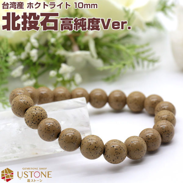 楽天市場】【30％OFF】北投石 ブレスレット 10mm 【高純度Ver.】 台湾