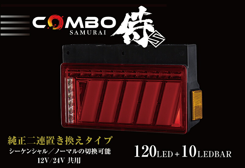 花魁 COMBO 侍 S（2連タイプ） テールランプ レッドレンズ/クローム 12
