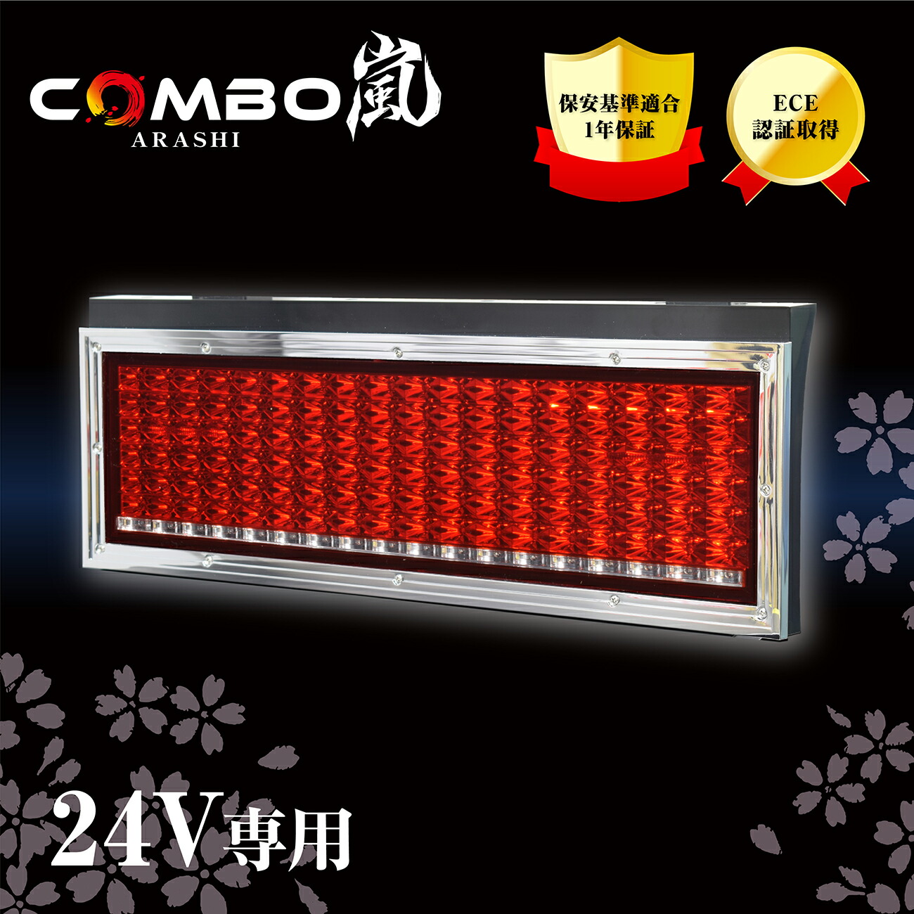 花魁 トラック用LEDテールランプ COMBO嵐 保安基準適合 1年保証 | 花魁