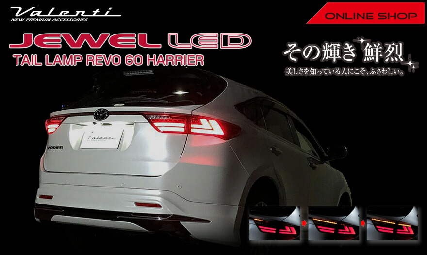 Valenti ヴァレンティ ジュエルLEDテールランプ Revo トヨタ ハリアー
