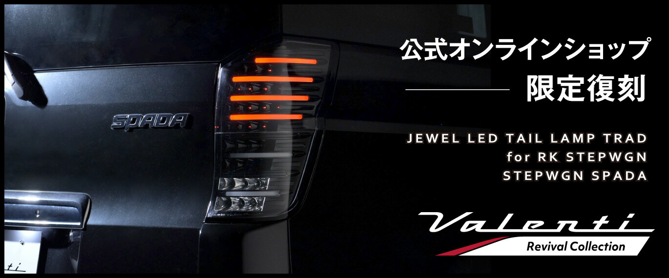 公式ショップ限定復刻】Valenti ヴァレンティ ジュエルLEDテールランプ
