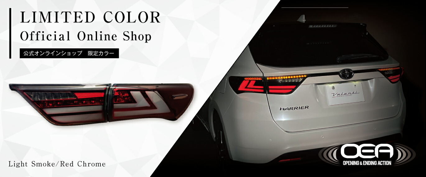 公式ショップ限定カラー】Valenti ヴァレンティ ハリアー 60系