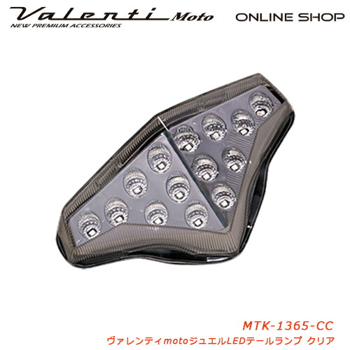 Valenti Moto【バイク用】ヴァレンティ ジュエルLEDテールランプ