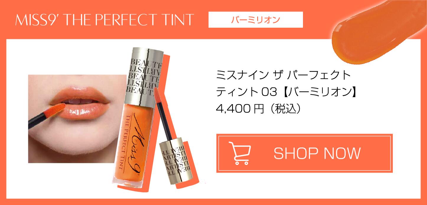 Miss 9 The Perfect Tint 3本セット 楽天市場】ミスナイン ザ パーフェクトティント ティントリップ 3色