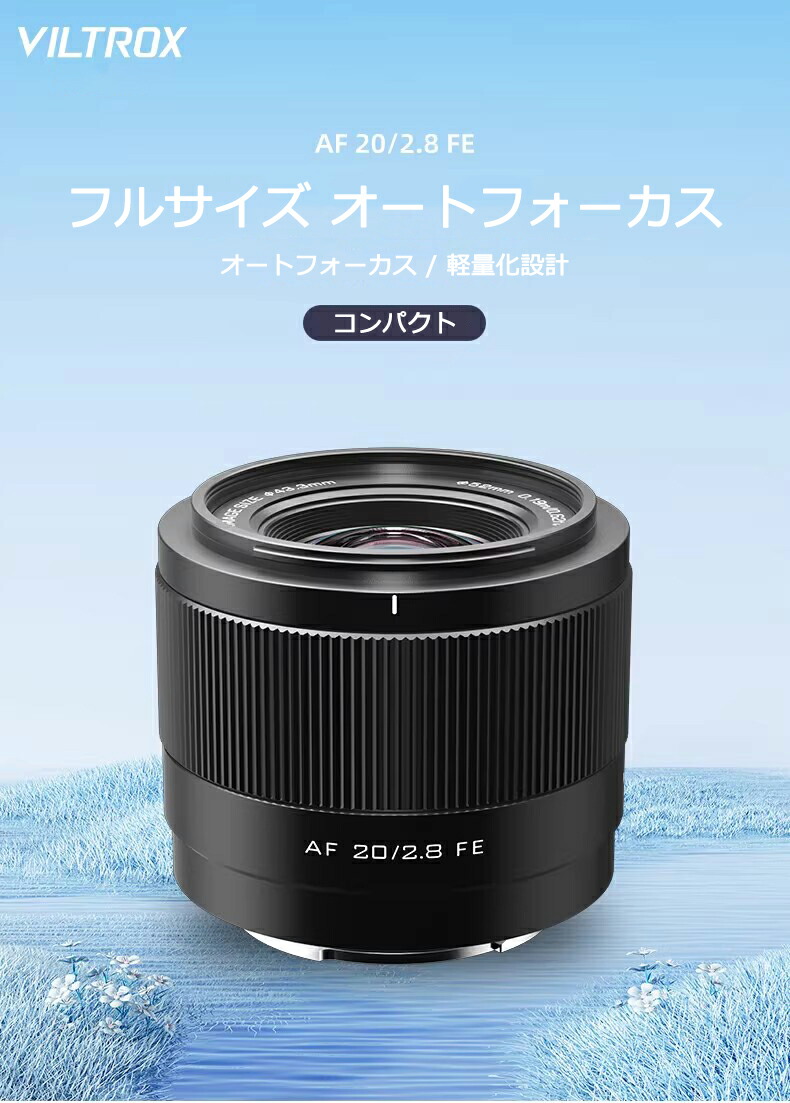 楽天市場】VILTROX AF 20mm F2.8 FE 広角レンズ フルサイズ オート