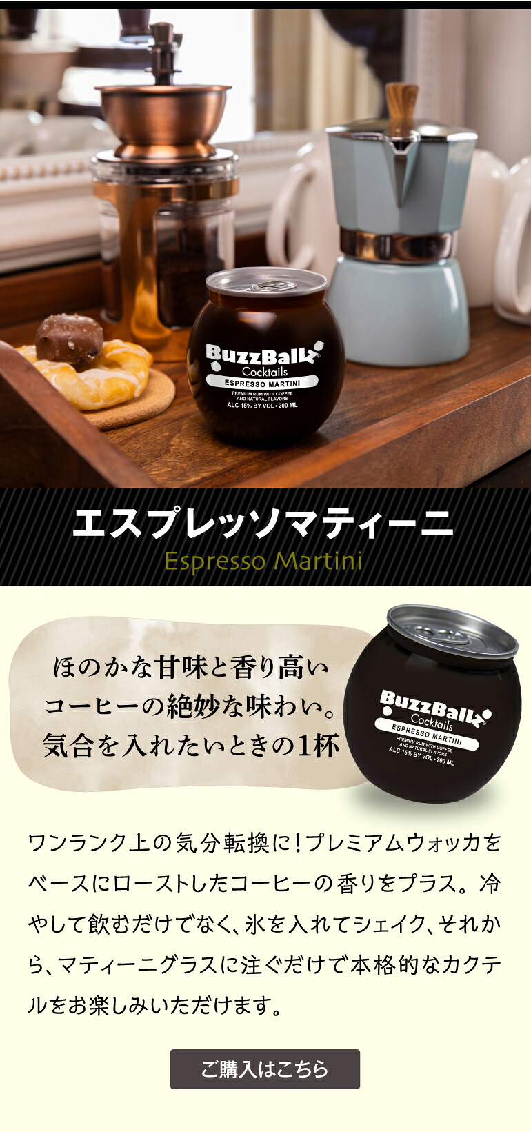 バズボールズ エスプレッソマティーニ 200ml15度 新感覚カクテル RTD