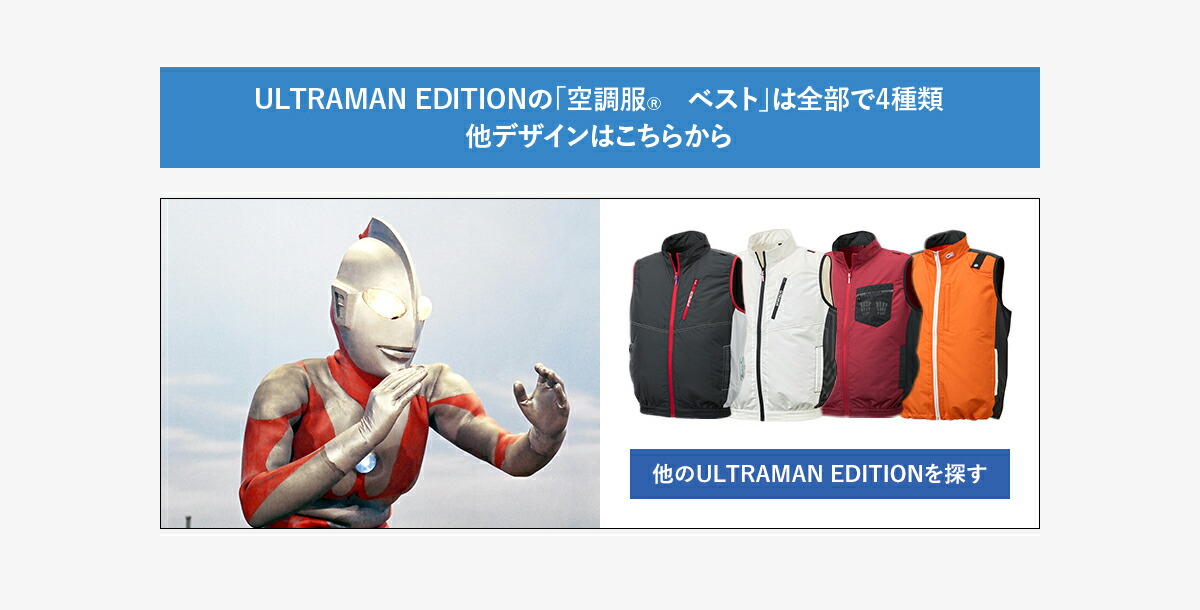 楽天市場】空調服(R) ベスト ULTRAMAN EDITION（ウルトラマン）ウェア