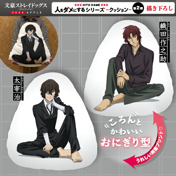 文豪ストレイドッグス 太宰治 織田作之助 人をダメにするシリーズ