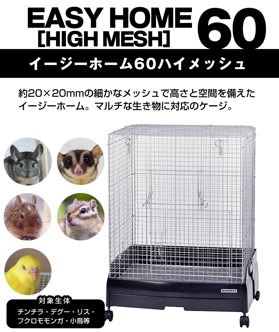 三晃商会 イージーホーム60ハイメッシュ（T1）（NK）【お取り寄せ