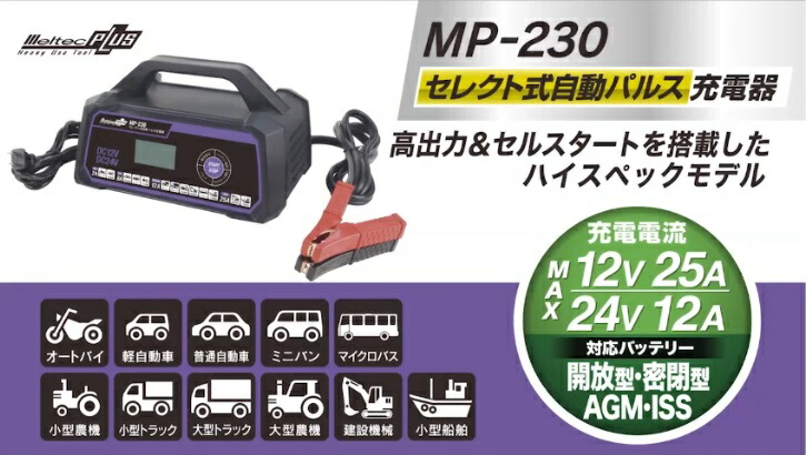 楽天市場】セレクト式自動パルス充電器 メルテックプラス バッテリー