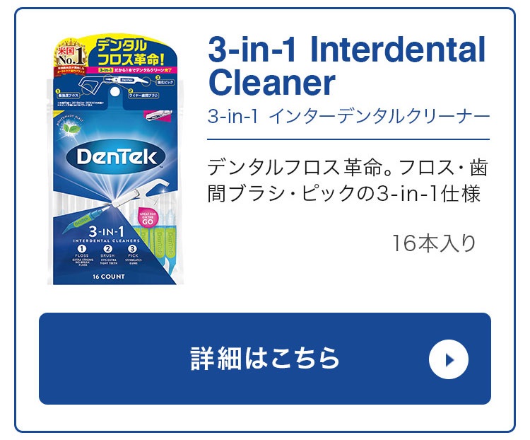 楽天市場】デンテック 3-in-1 インターデンタルクリーナー