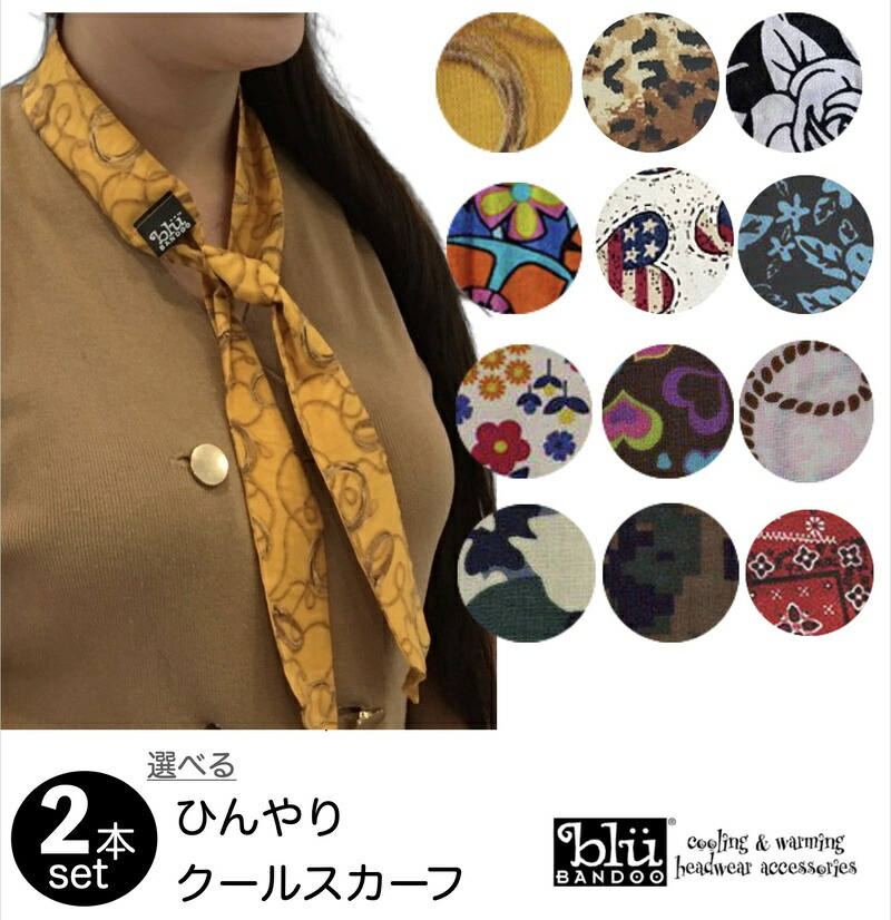 楽天市場】首 冷却 吸水ポリマー クールスカーフ 選べるデザイン 2本