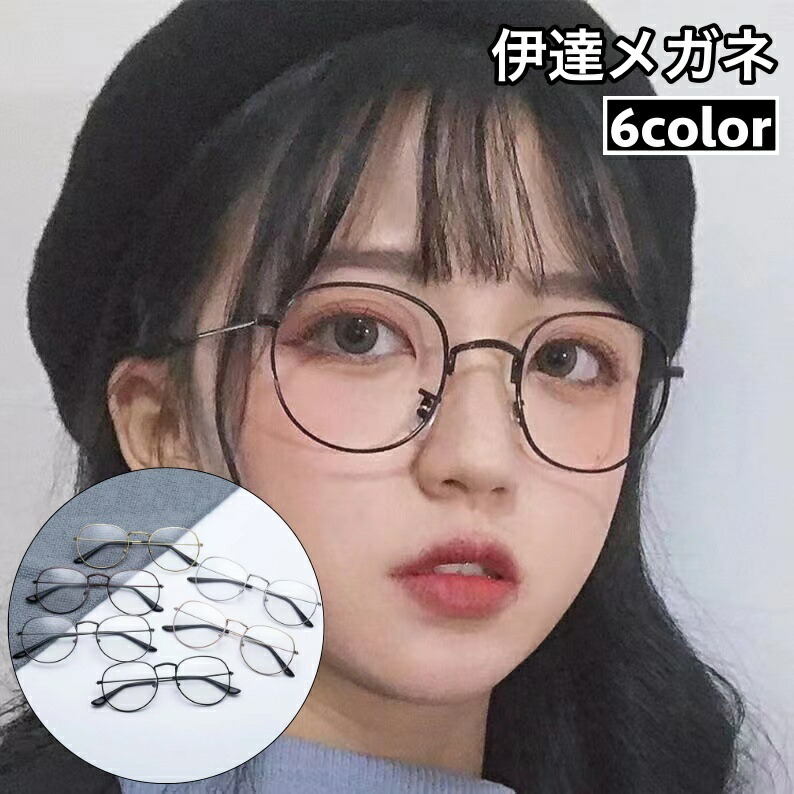 楽天市場】送料無料 伊達メガネ 伊達めがね 眼鏡 度なし クリアレンズ