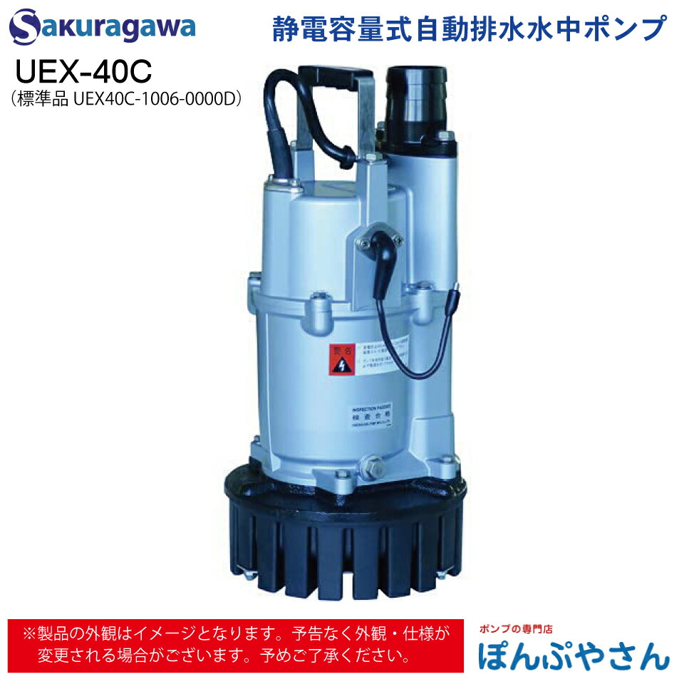 UEX-40C 標準品 UEX40C-1006-0000D 静電容量式 自動排水 水中ポンプ