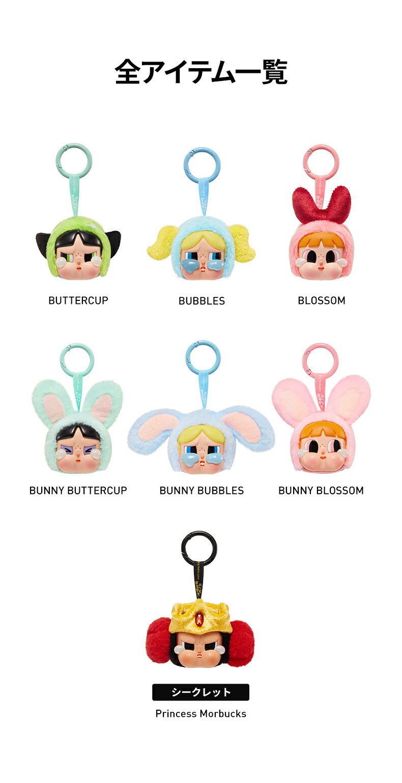 楽天市場】CRYBABY × パワーパフ ガールズ シリーズ ぬいぐるみ