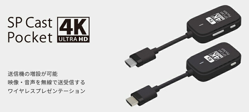 SPCastPocket4K 4K対応ワイヤレスHDMI to HDMI ワイヤレスミラーリング