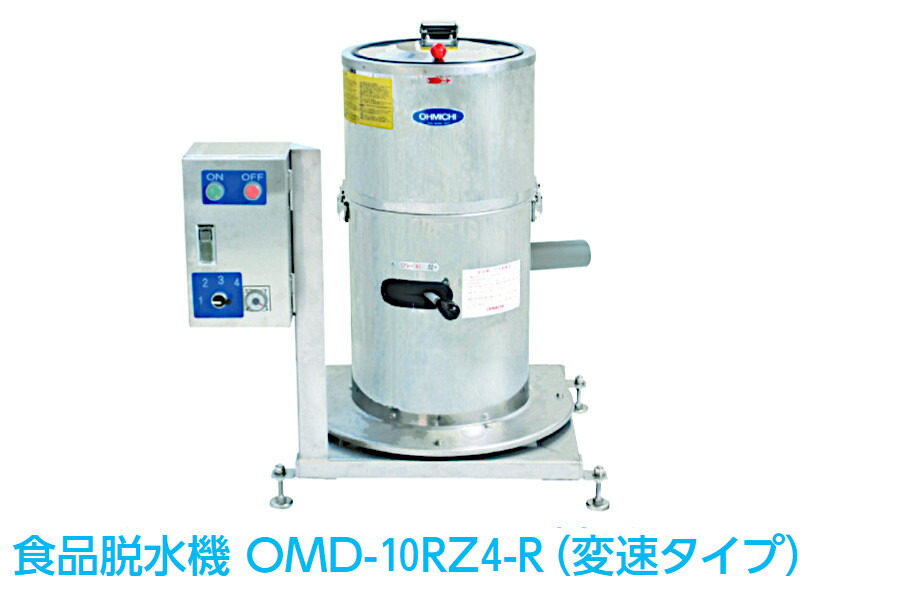 楽天市場】大道産業 食品脱水機（変速タイプ）OMD-10RZ4-R : プロストア