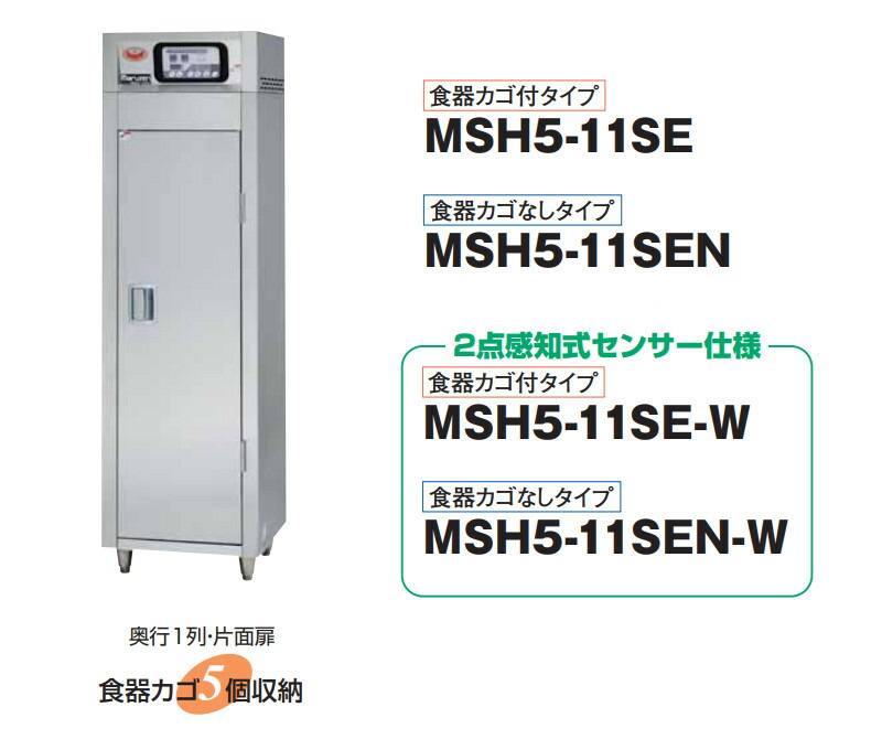 楽天市場】マルゼン 食器消毒保管庫(電気式) MSH5-11SEN-W 奥行1列