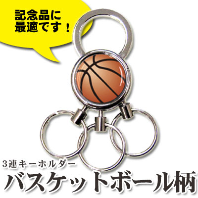 楽天市場】3連 キーホルダー バスケットボール[鍵 カギ チャーム