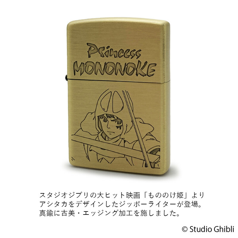 楽天市場】スタジオジブリ ZIPPOコレクション もののけ姫 アシタカ2