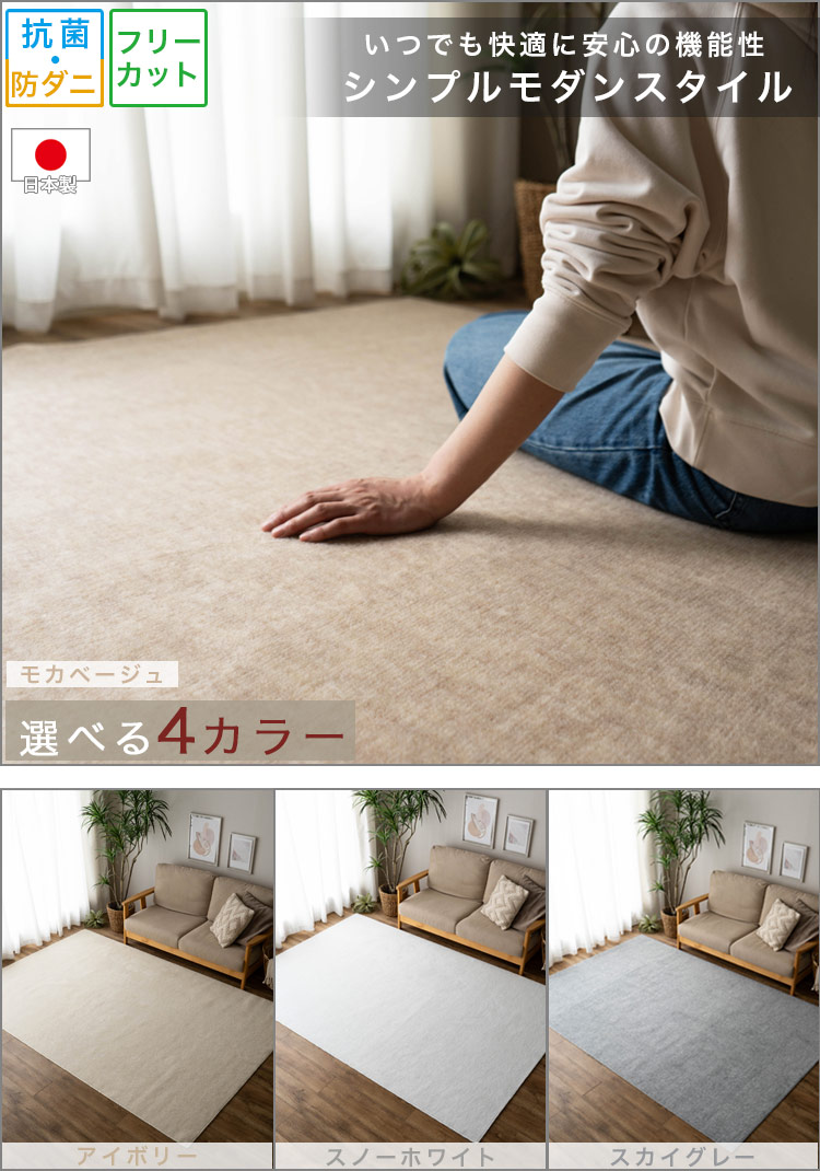 日本製で安心の抗菌・防臭加工カーペット。フリーカット対応 約 352