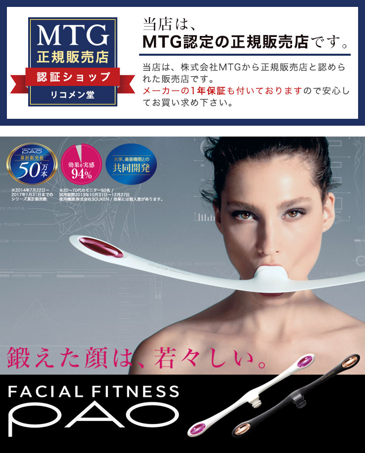 楽天市場】MTG PAO フェイシャルフィットネス パオ FF-PO1858F 2色 1年