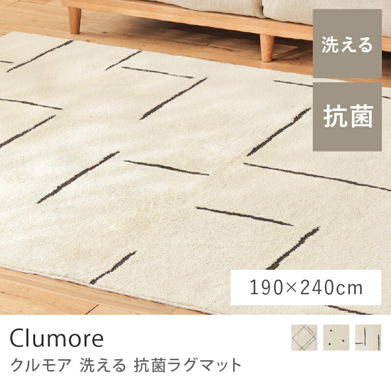 楽天市場】洗える 抗菌ラグマット Clumore 130×190 長方形 スクエア