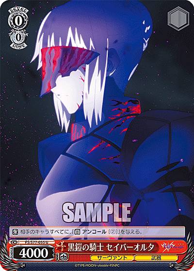 楽天市場】ヴァイスシュヴァルツ FS/S77-053 微笑 セイバーオルタ (U