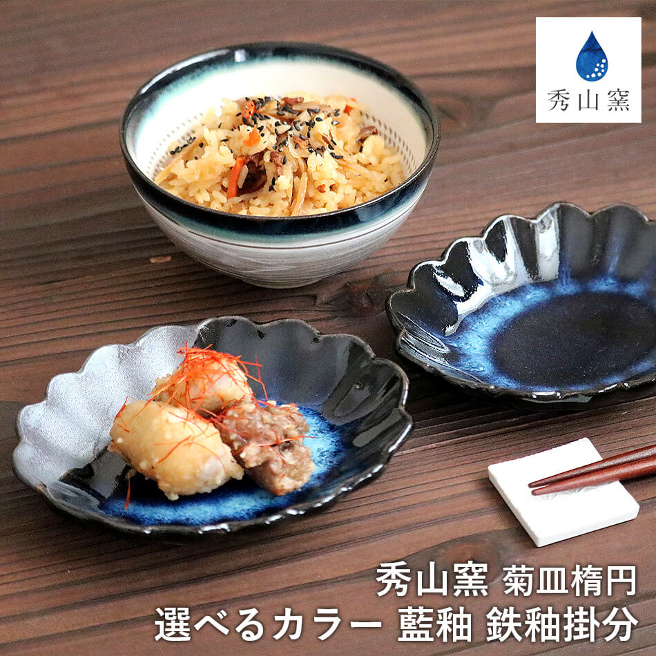 小石原焼 小石原焼き 藍釉 鉄釉掛分 しのぎ皿 楕円皿 小皿 選べる